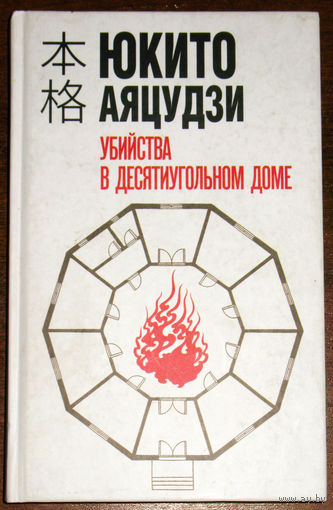 Юкидо Аяцудзи Убийства в десятиугольном доме.
