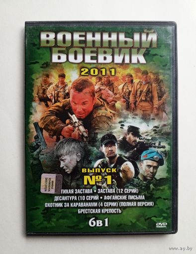 DVD-диск с фильмами. Военный боевик.