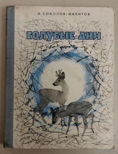 ГОЛУБЫЕ ДНИ.  И.СОКОЛОВ-МИКИТОВ