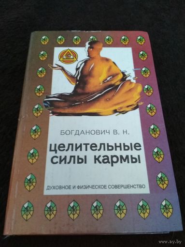 Целительные силы кармы