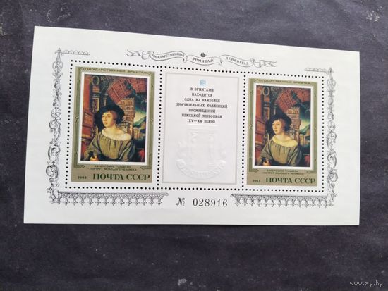 СССР  1983   бл.  Государственный Эрмитаж