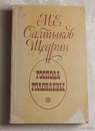 Салтыков-Щедрин Михаил. Господа Головлевы. Роман. 1976