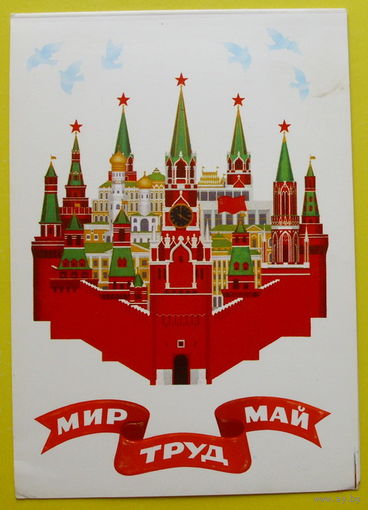 Мир. Труд.Май. Чистая. 1981 года. Шестопал.