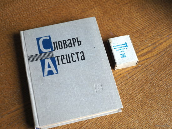 Словарь атеиста.
