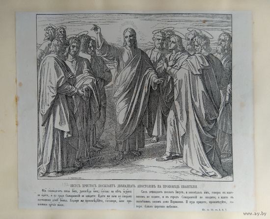Эстамп на библейский сюжет "Іисусъ Христосъ посылаетъ двенадцать апостоловъ на проповедь Евангелія"