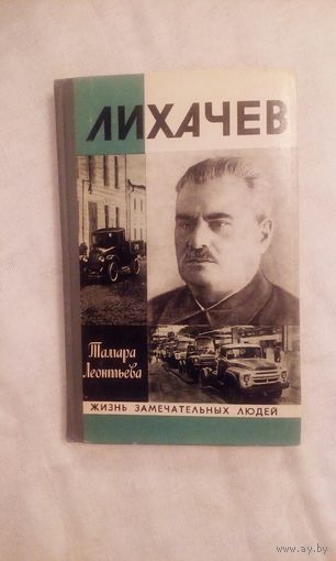 Т.Леонтьева Лихачёв ЖЗЛ