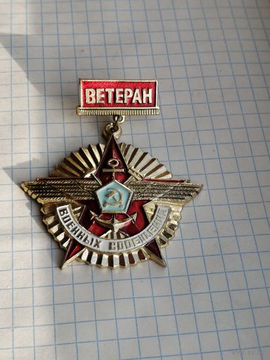 Ветеран. Железнодорожные войска . военных сообщений