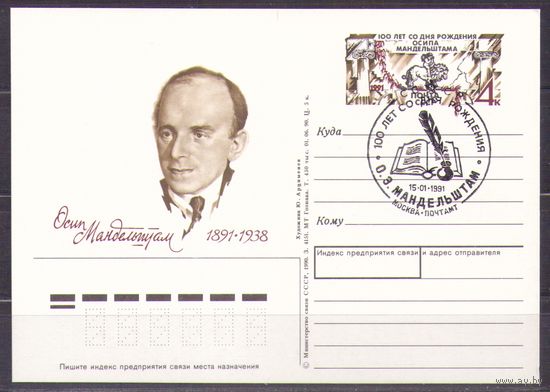 СССР 1991 ПК с ОМ 217. Поэт Мандельштам. СГ