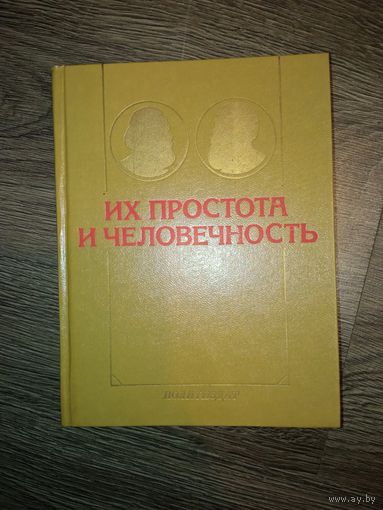 Маркс и Энгельс. Их простота и человечность.