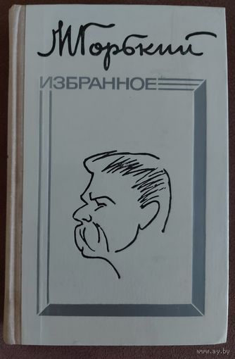 Максим Горький.  "Избранное"