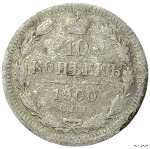 10 копеек 1900