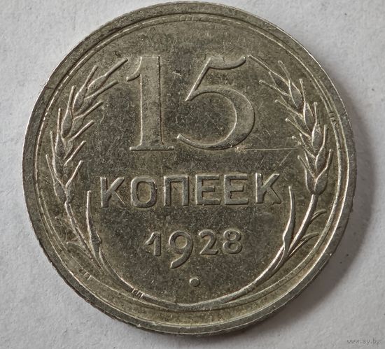 1928 год 15 копеек