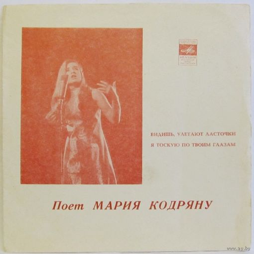 Поёт Мария Кодряну (Видишь, улетают ласточки) (односторонняя 7'' Flexi)