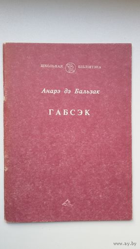 Анарэ дэ Бальзак - Габсэк: раман. Пераклад Ул. Палупанава