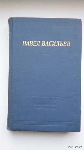 Павел Васильев - Стихотворения и поэмы (серия Библиотека поэта)
