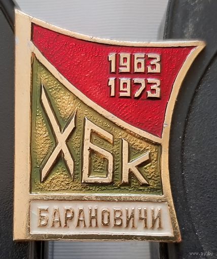 Барановичи ХБК (Хлопчатобумажный комбинат). Аэ-63