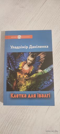 Уладзімір Даніленка. Клетка для івалгі : раман, аповесць, апавяданні : пер. з украінскай (2016)