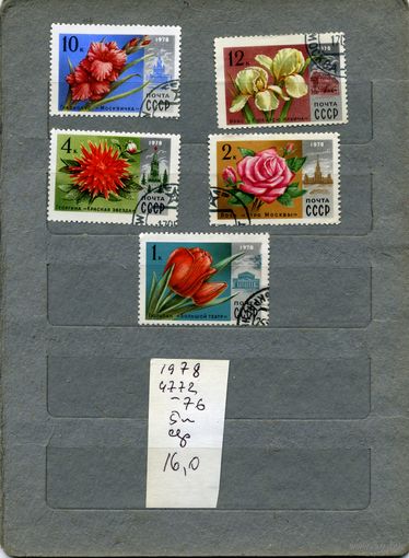 СССР, 1978, ФЛОРА, ЦВЕТЫ,   1978  серия 5м (на "СКАНЕ" справочно приведены номера и цены по ЗАГОРСКОМУ))