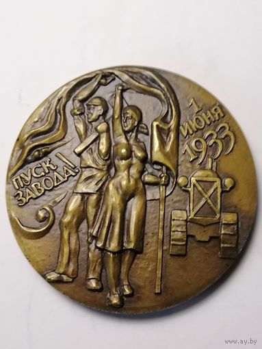 ЧТЗ Пуск завода 1 июня 1933 г.  ЛМД    1983 г.
