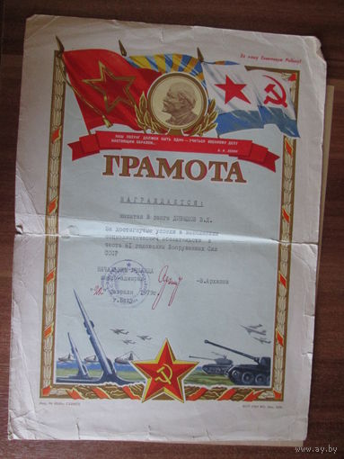 Грамота с подписью начальника Каспийского училища ВМФ контр-адмирала В.Архипова.1979 г.