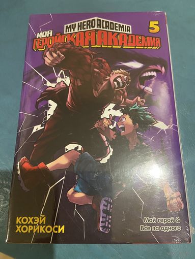 Манга Моя геройская академия кн 5