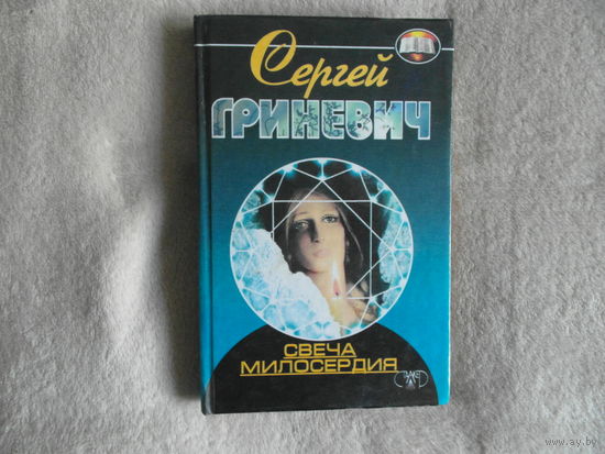 Гриневич Сергей. Свеча милосердия. Серия Книга жизни. Донецк. Сталкер. 1998г.