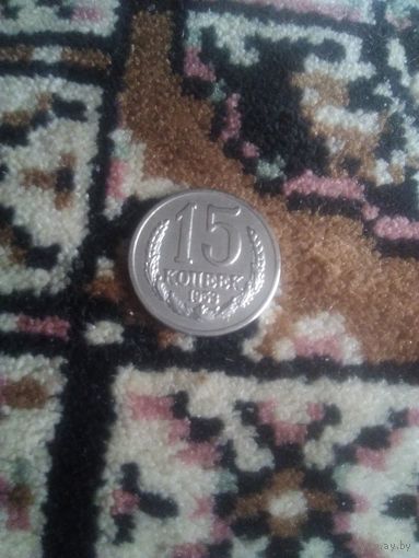15 копеек 1953 года