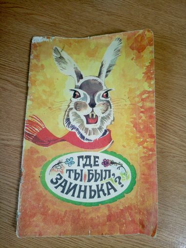 Где ты был, заинька? Сборник русских народных песенок, пословиц, загадок, сказок\17