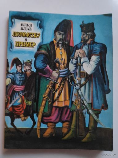 Илья Клаз. Потомству в пример.