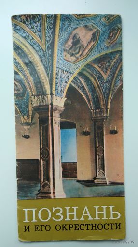 Карта и туристский справочник. Познань и его окрестности.