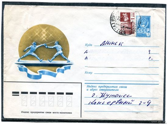 СССР 1982. ХМК. Конверт п.п. Фехтование