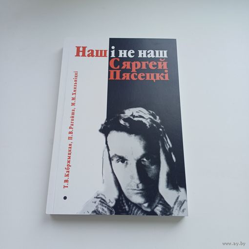 Наш і не наш. Сяргей Пясецкі. Наклад 115 асобн.