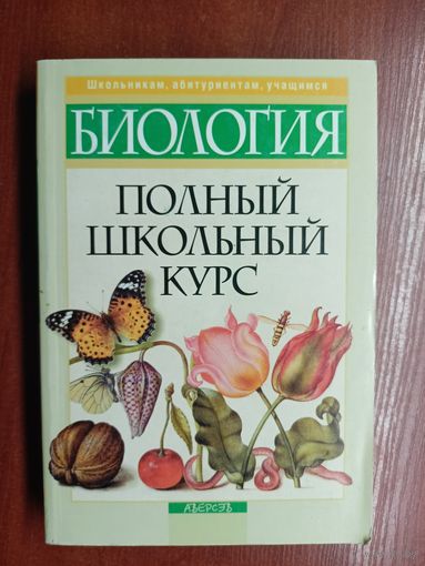 Полный школьный курс "Биология" Н.Лисов