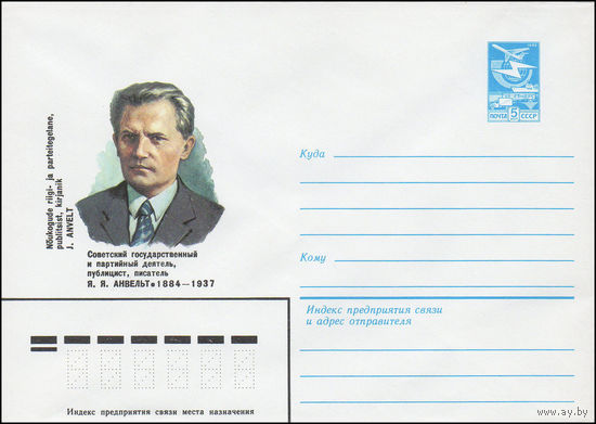 Художественный маркированный конверт СССР N 83-614 (23.12.1983) Советский государственный и партийный деятель, публицист, писатель Я.Я.Анвельт 1884-1937