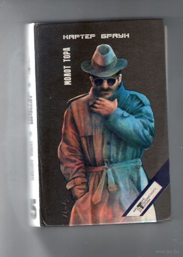 Молот Тора. Картер Браун