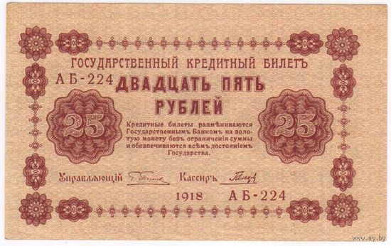 25 рублей 1918 год Пятаков Гальцов серия АБ 224 Состояние aUNC