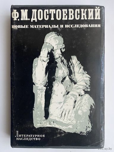 Ф. М. Достоевский. Новые материалы и исследования. /Серия: Литературное наследство. Том 86.  1973г.