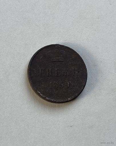 Денежка 1859