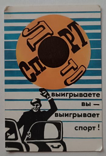 Спортлото. Календарик, 1981