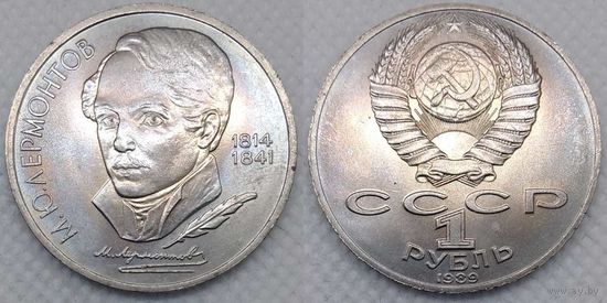 1 рубль 1989 г UNC СССР 177 лет со дня рождения Лермонтова
