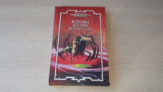 Конан против Зогар-Сага - Хранительница жизни, Черная река - Ночная стража - РЕДКОСТЬ!