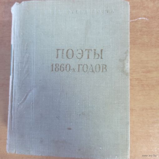 Книга "Поэты 1860-х годов.