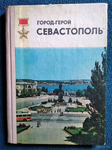 Город - герой Севастополь. Очерк - путеводитель