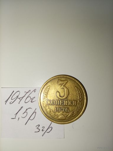 3 копейки 1976 СССР РАСПРОДАЖА