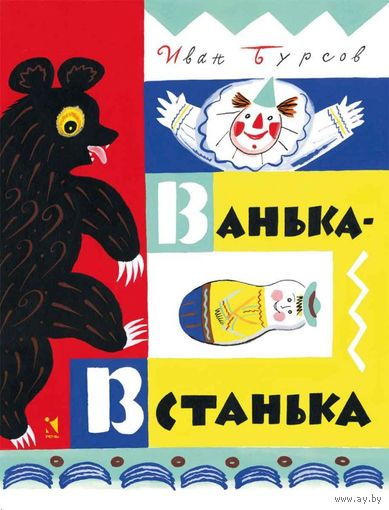Ванька-Встанька. Стихи для детей. Иван Бурсов. Художник Борис Калаушин ///