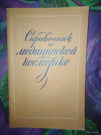 Справочник по медицинской косметике
