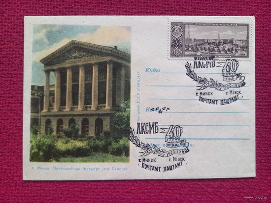 Конверт ХМК. Минск. Политехнический Институт им. Сталина 1960 г. СГ Минск.
