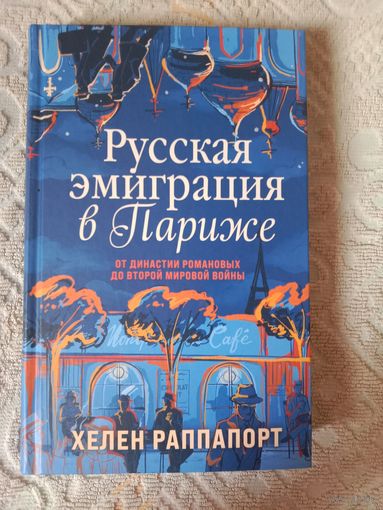 Хелен Раппапорт Русская эмиграция в Париже. От династии Романовых до Второй мировой войны