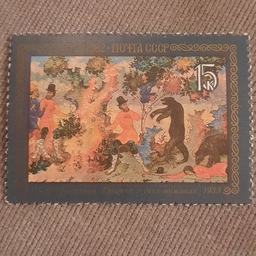 СССР 1982. Искусство. А.Ф. Котягин. Притча о двух мужичках 1933