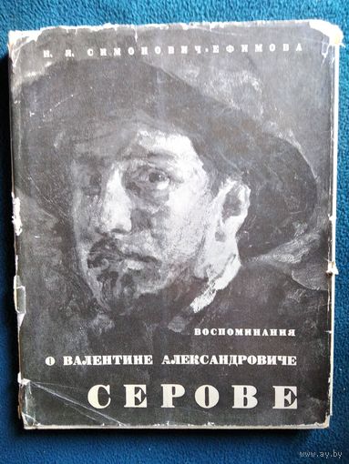 Н.Я. Симонович-Ефимова  Воспоминания о Валентине Александровиче Серове.  1964 год